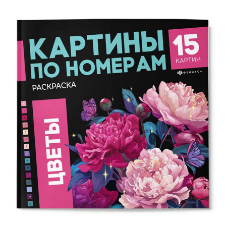 Раскраска по цифрам "Цветы" 15 картин Феникс+