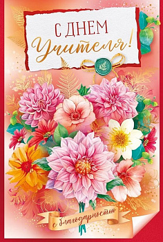 Открытка  День учителя средняя "С Днем учителя!" текст