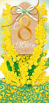 Открытка 8 Марта! евроформат без текста