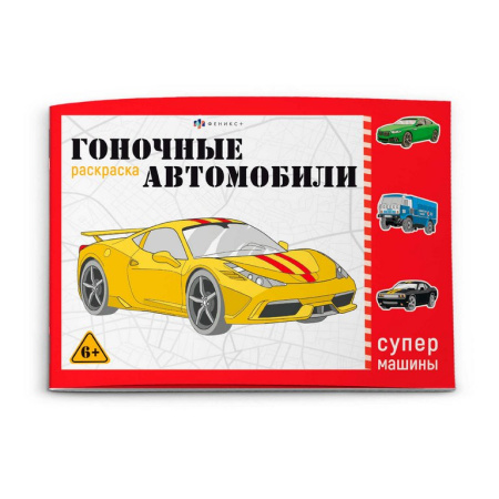 Раскраска А5 "Гоночные машины" 8л Феникс+