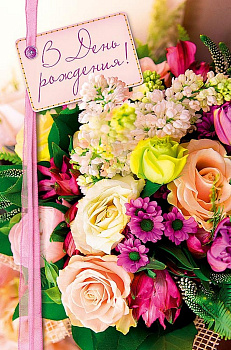 Открытка средняя "В день рождения" текст