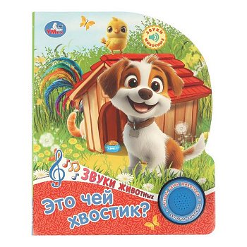 Книга детская музыкальная "Это чей хвостик?"  (1 кн. 3 песенки) Умка