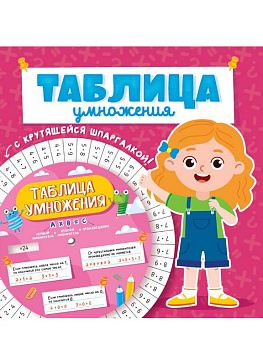 Тетрадь для обучения Таблица умножения с крутящейся шпаргалкой (для девочек)
