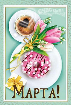 Открытка 8 Марта! средняя текст