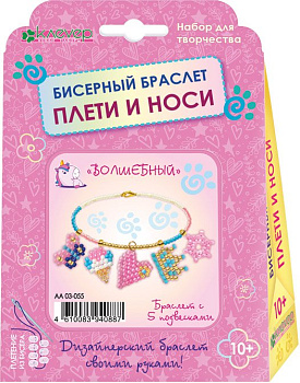 Набор для изготовления украшений (браслет с подвесками) "Волшебный" 10+ Клевер