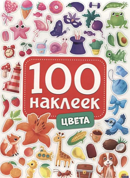Набор наклеек 100 шт "Цвета" ПРОФ-пресс