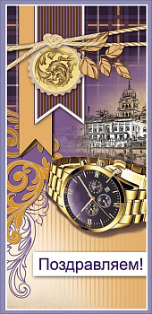 Открытка евроформат "Поздравляем!" без текста, мужская