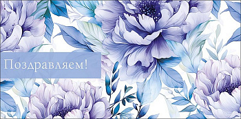 Конверт (для денег) "Поздравляем!"