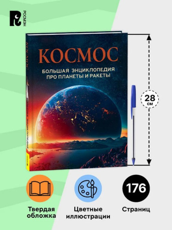 Энциклопедия "Космос" 7+ Росмэн