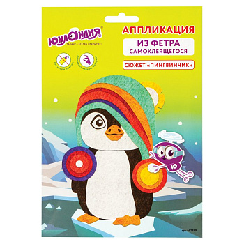 Аппликация фетром "Пингвинчик" ЮНЛАНДИЯ