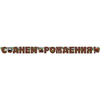 Гирлянда "С днем рождения!" 200см
