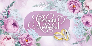 Конверт (для денег) свадебный "Совет да Любовь" (евро)