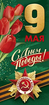 Открытка 9 мая! евроформат без текста "9 Мая! С Днем Победы!"