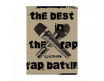 Дневник школьный интегральная обложка "Баттл" 48л