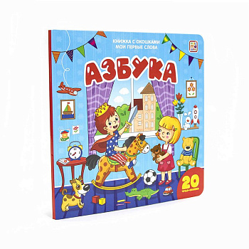 Книга картонная с окошками "Мои первые слова. Азбука" 10 стр. Malamalama