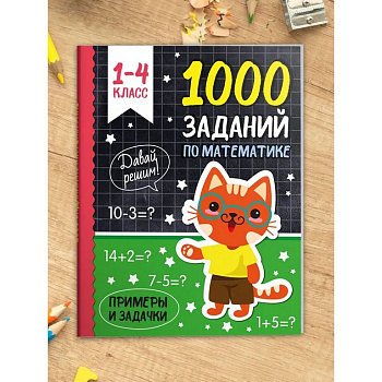 Книга для обучения "1000 заданий по математике" ПРОФ-пресс