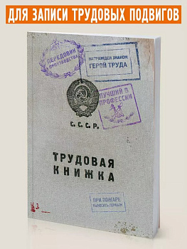 Блокнот "Трудовая книжка" А6 Бюро Находок