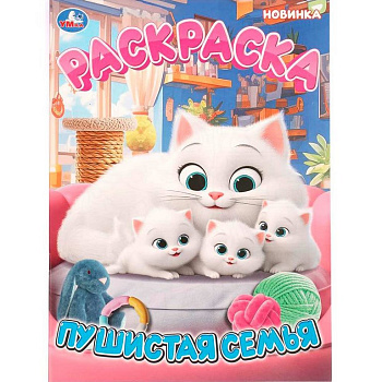 Раскраска А4 "Пушистая семья" 16 стр. 214*290 мм УМка