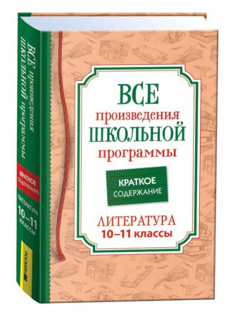 Книга детская "Краткое содержание. Литература 10–11 класс", 608 стр. Росмэн