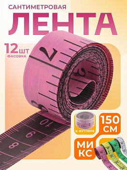 Сантиметр портняжный 1,5м (в футляре)