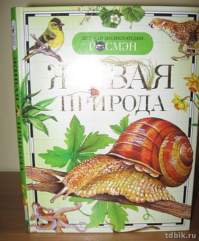 Энциклопедия 10+ "Живая природа" 230х350х140мм Росмэн