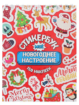 Набор наклеек 150 шт "Мое Новогоднее настроение" 16л., А6, MILAND