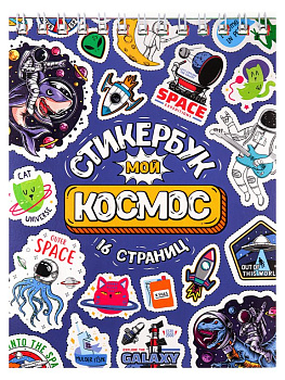 Набор наклеек 150 шт "Мой космос" 16л., А6, MILAND