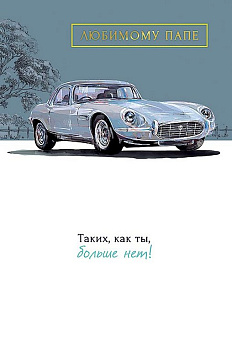 Открытка адресная Папе текст