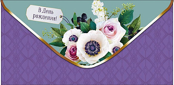 Конверт (для денег) "В день рождения!"