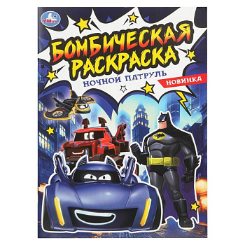 Раскраска А4 "Бомбическая раскраска. Ночной патруль" 16 стр. Умка