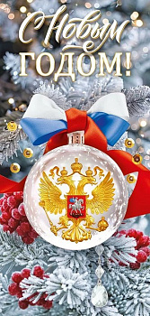 Открытка  НГ евроформат "С Новым Годом!" без текста, символика РФ