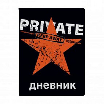 Дневник школьный мягкая обложка, глянц. ламин. "Keep Away.Private" 48л