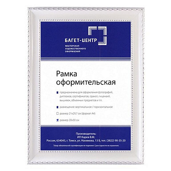 Рамка для фотографий 21*30 см пластик цв. белый (под дерево с серебр. косичкой)