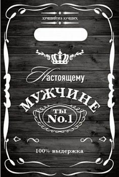 Пакет пробивной 20*30см (30 мкм) "Настоящему мужчине" ПВД