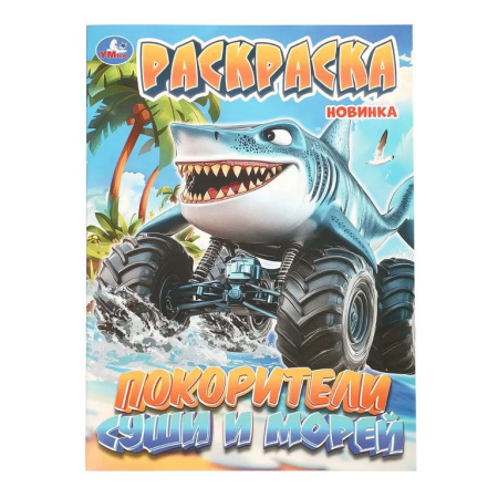 Раскраска А4 "Покорители суши и морей" 16 стр. 214*290 мм УМка