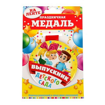 Медаль "Выпускник детского сада" металлическая d=76 мм