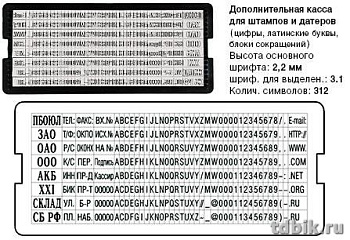Касса шрифта для штампов и датеров 2,2 и 3,1 мм Trodat (латинский шрифт)