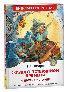 Книга детская Внеклассное чтение "Сказка о потерянном времени и другие истории" Шварц Е.Л. 7+ Росмэн