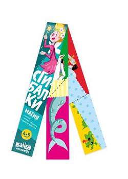 Игра развивающая Логика Сгибалки 4-5лет "Магия" БАНДА умников