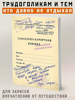 Блокнот "Санаторно-курортная книжка" А6 Бюро Находок