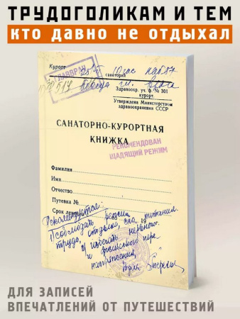 Блокнот "Санаторно-курортная книжка" А6 Бюро Находок