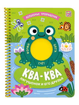 Книга детская на спирали Волшебные превращения "Ква-ква. Лягушонок и его друзья" 16 стр. Malamalama