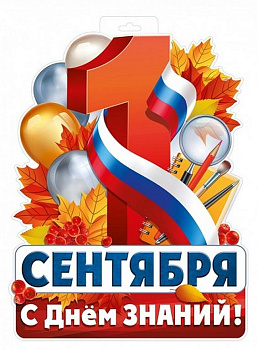 Плакат "1 сентября" А3 С Днем знаний (рос. символика)