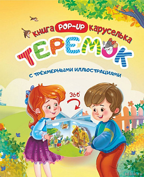 Книга детская Книжка-каруселька трёхмерная "Теремок" + книжка-малышка (внутри) УЧИТЕЛЬ-КАНЦ