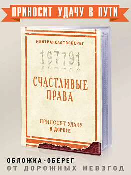 Обложка для автодокументов "Счастливые права" Бюро находок