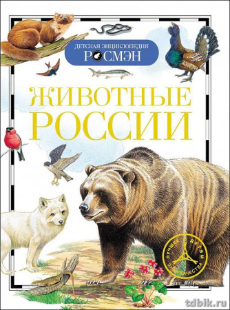 Энциклопедия 10+ "Животные России" 96стр, 235 х 175 x 7мм Росмэн