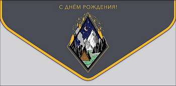 Конверт (для денег)  ЛЮКС "С Днем Рождения!" мужская