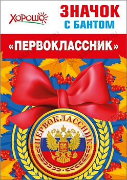 Значок "Первоклассник" с бантом  Хорошо