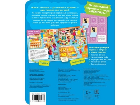 Книга картонная с окошками "Цифры, цвета и формы" 26,5*22,5 см, Росмэн