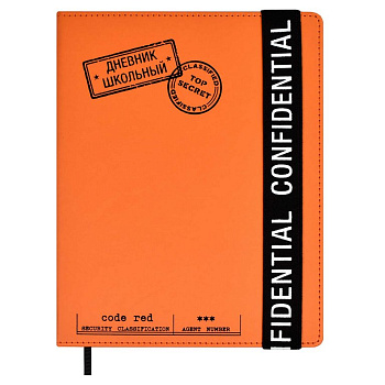 Дневник школьный твердая обложка, кожзам, тиснение фольгой "КОНФИДЕНЦИАЛЬНО" 48л. цв. оранж.